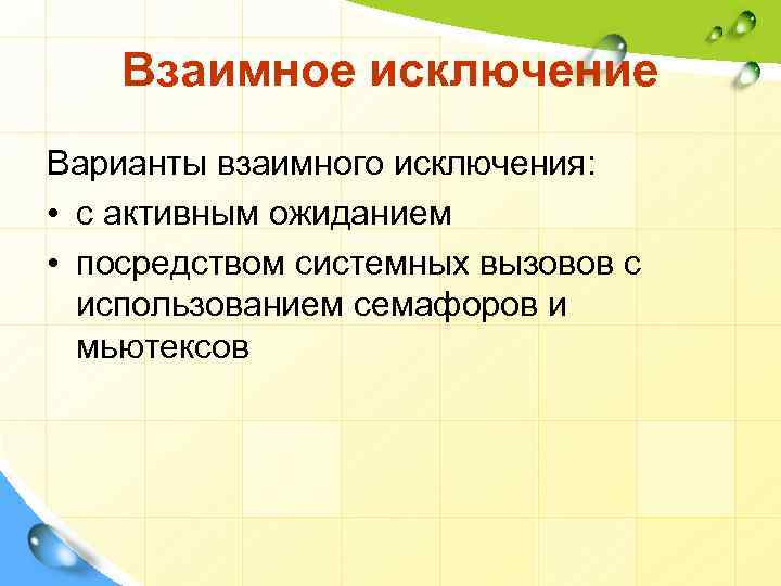 Взаимное исключение Варианты взаимного исключения: • с активным ожиданием • посредством системных вызовов с