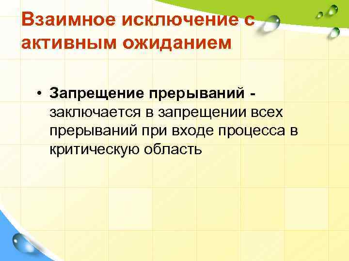 Взаимное исключение с активным ожиданием • Запрещение прерываний заключается в запрещении всех прерываний при