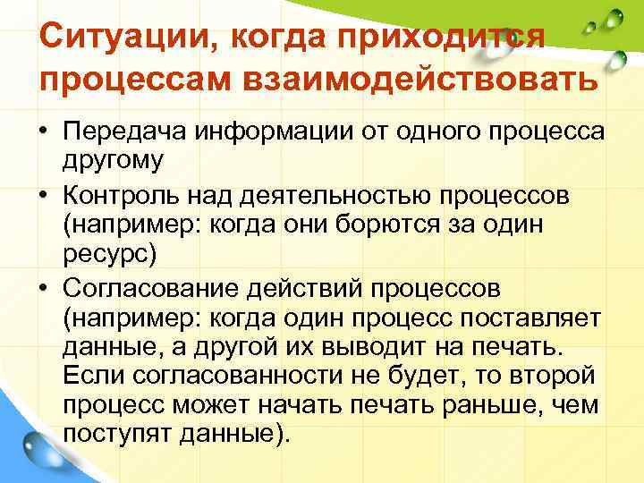 Ситуации, когда приходится процессам взаимодействовать • Передача информации от одного процесса другому • Контроль