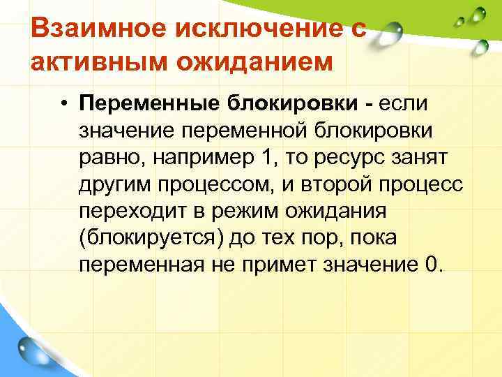 Взаимное исключение с активным ожиданием • Переменные блокировки - если значение переменной блокировки равно,