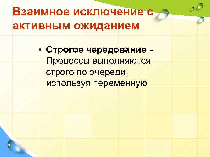 Взаимное исключение с активным ожиданием • Строгое чередование Процессы выполняются строго по очереди, используя