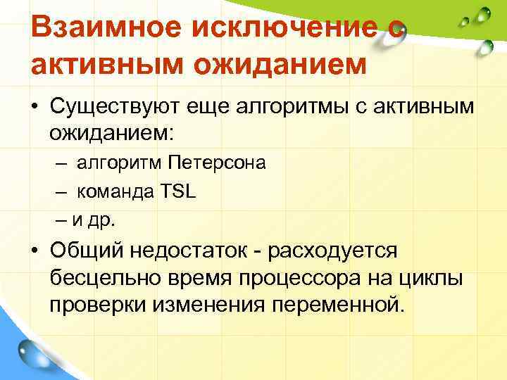 Взаимное исключение с активным ожиданием • Существуют еще алгоритмы с активным ожиданием: – алгоритм