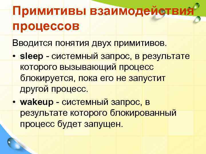 Примитивы взаимодействия процессов Вводится понятия двух примитивов. • sleep - системный запрос, в результате