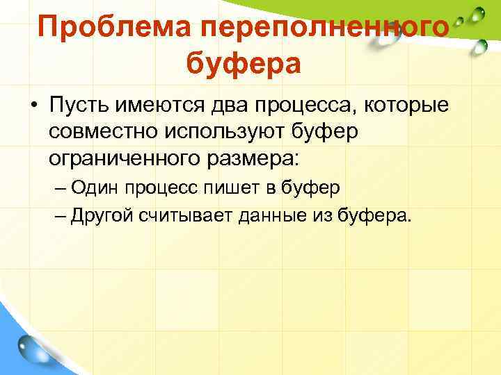 Проблема переполненного буфера • Пусть имеются два процесса, которые совместно используют буфер ограниченного размера: