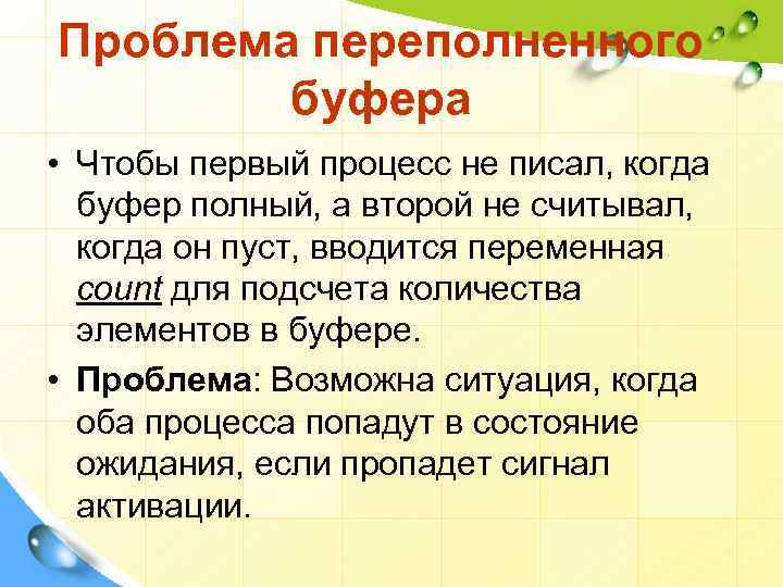 Проблема переполненного буфера • Чтобы первый процесс не писал, когда буфер полный, а второй