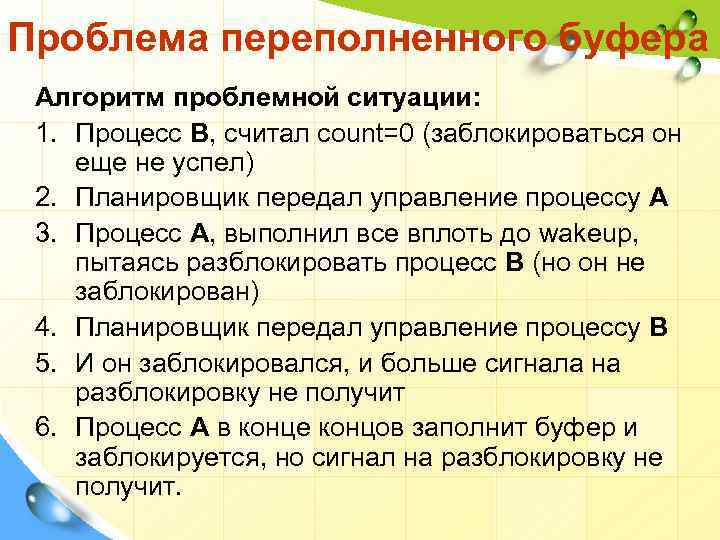 Проблема переполненного буфера Алгоритм проблемной ситуации: 1. Процесс В, считал count=0 (заблокироваться он еще