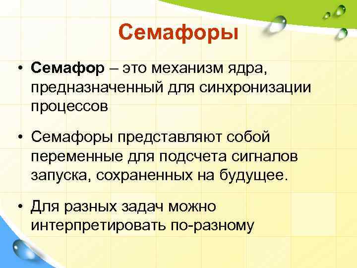 Семафоры • Семафор – это механизм ядра, предназначенный для синхронизации процессов • Семафоры представляют