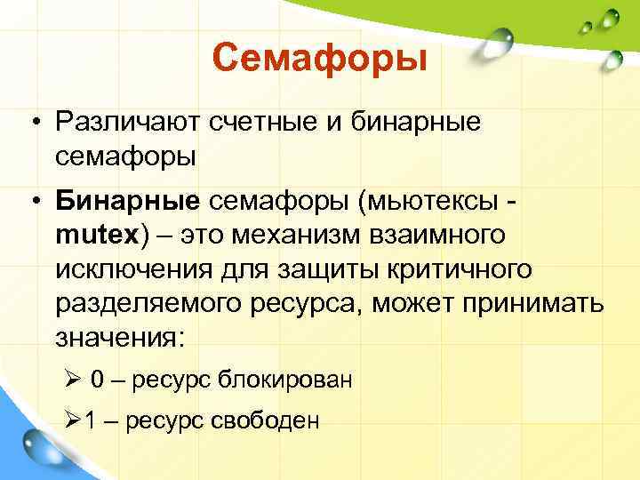 Семафоры • Различают счетные и бинарные семафоры • Бинарные семафоры (мьютексы - mutex) –