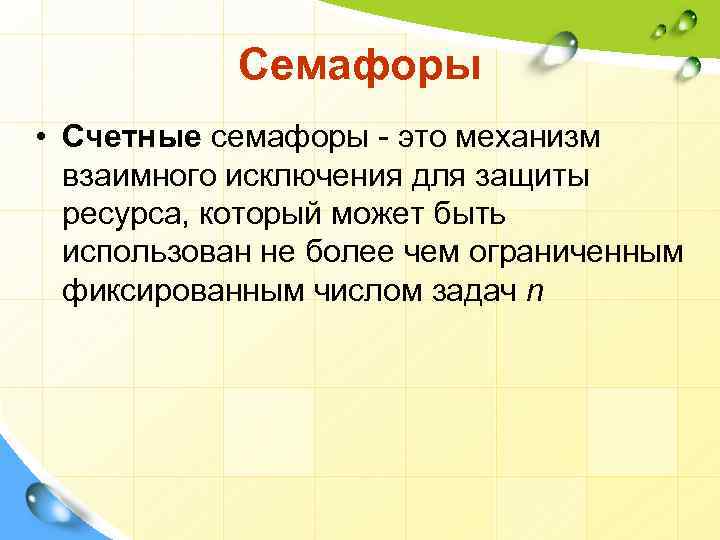 Семафоры • Счетные семафоры - это механизм взаимного исключения для защиты ресурса, который может