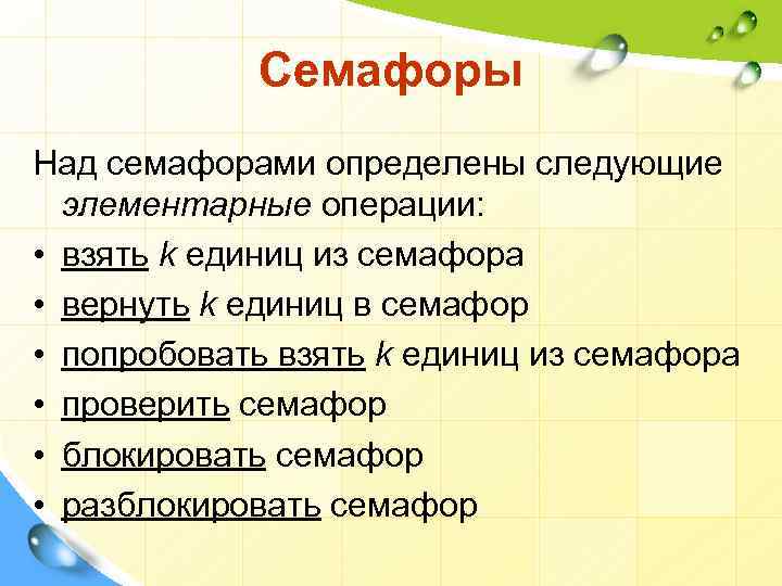 Семафоры Над семафорами определены следующие элементарные операции: • взять k единиц из семафора •