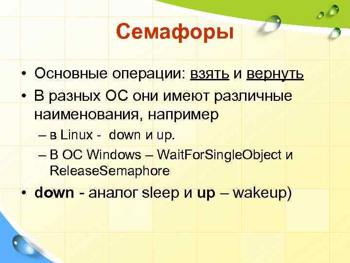 Семафоры • Основные операции: взять и вернуть • В разных ОС они имеют различные