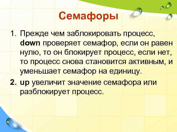 Семафоры 1. Прежде чем заблокировать процесс, down проверяет семафор, если он равен нулю, то