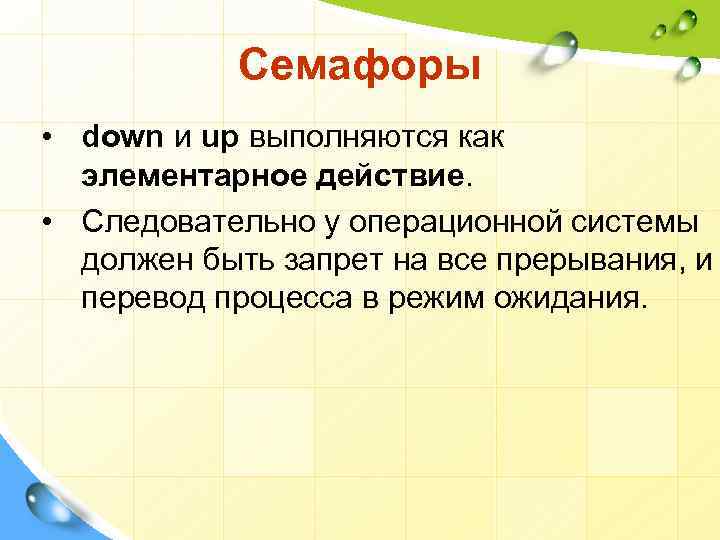 Семафоры • down и up выполняются как элементарное действие. • Следовательно у операционной системы