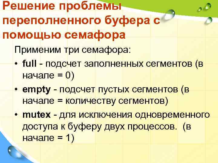 Решение проблемы переполненного буфера с помощью семафора Применим три семафора: • full - подсчет