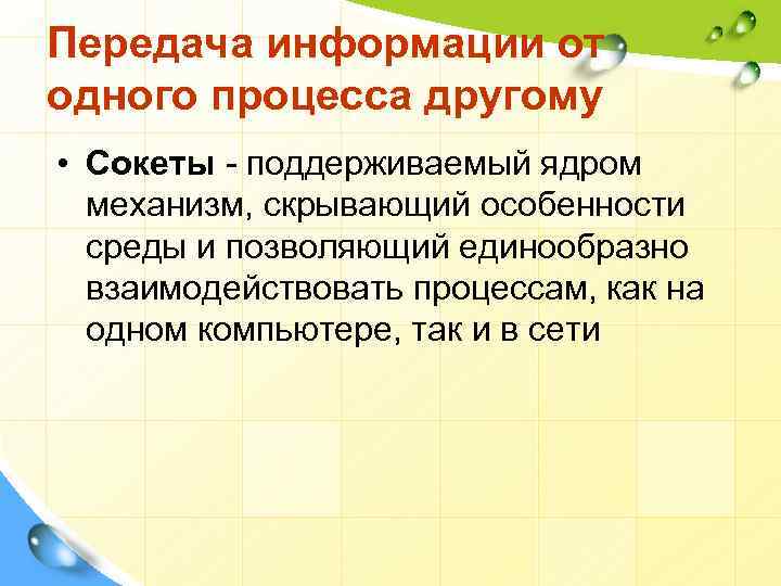 Передача информации от одного процесса другому • Сокеты - поддерживаемый ядром механизм, скрывающий особенности