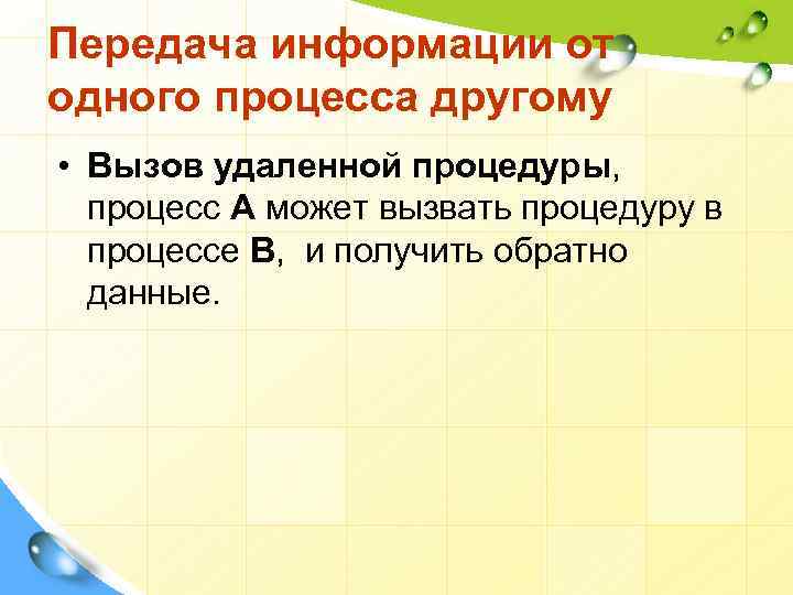 Передача информации от одного процесса другому • Вызов удаленной процедуры, процесс А может вызвать