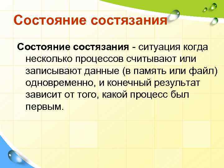 Состояние состязания - ситуация когда несколько процессов считывают или записывают данные (в память или