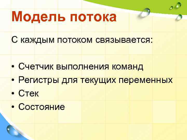 Модель потока С каждым потоком связывается: • • Счетчик выполнения команд Регистры для текущих