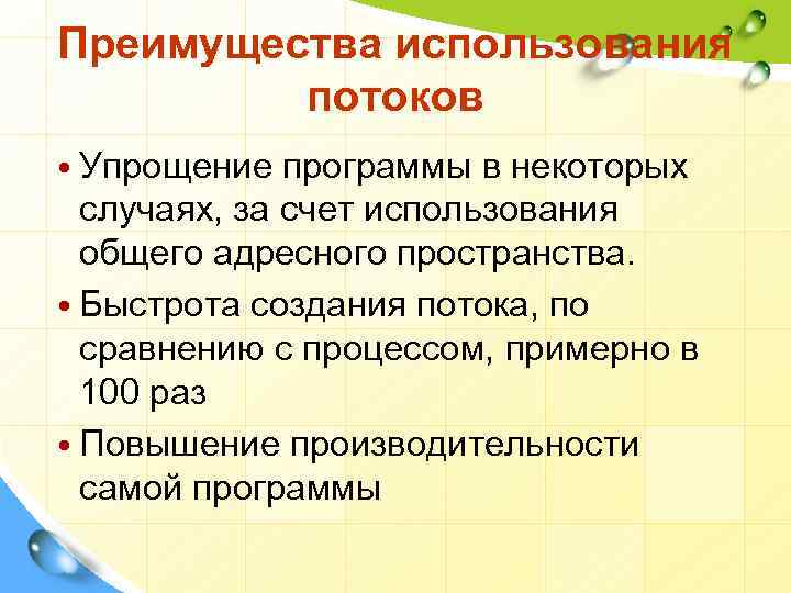 Преимущества использования потоков • Упрощение программы в некоторых случаях, за счет использования общего адресного