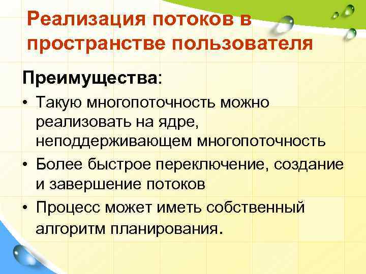 Использование потоков. Реализация потоков в пространстве пользователя. Реализация потоков в ОС. Процесс реализации потоков в пространстве пользователя. Опишите процесс реализации потоков в пространстве пользователя..