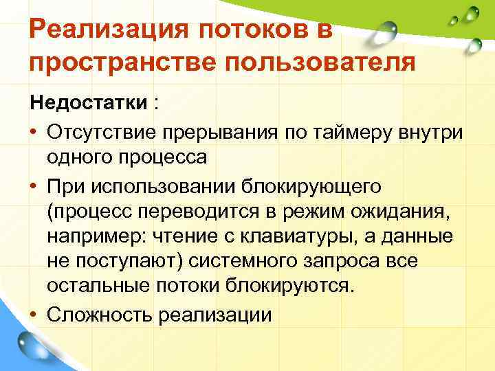 Реализация потоков в пространстве пользователя Недостатки : • Отсутствие прерывания по таймеру внутри одного