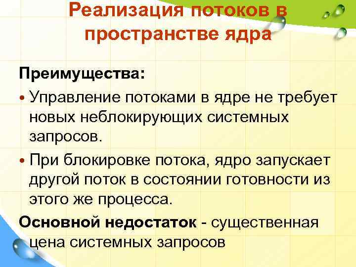 Реализация потоков в пространстве ядра Преимущества: • Управление потоками в ядре не требует новых