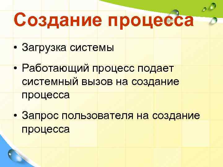 Создание процесса • Загрузка системы • Работающий процесс подает системный вызов на создание процесса