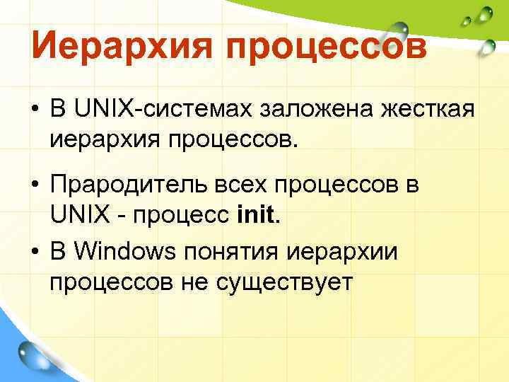 Иерархия процессов • В UNIX-системах заложена жесткая иерархия процессов. • Прародитель всех процессов в