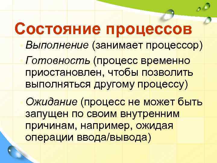 Состояние процессов • Выполнение (занимает процессор) • Готовность (процесс временно приостановлен, чтобы позволить выполняться