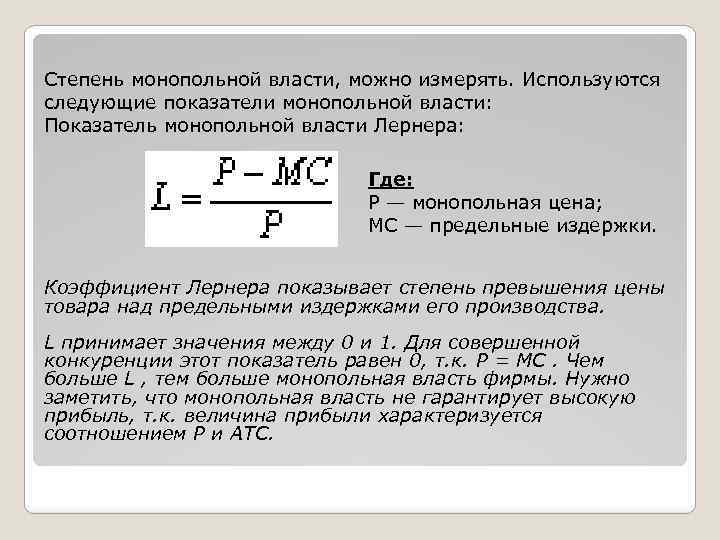 Реализация монопольной власти