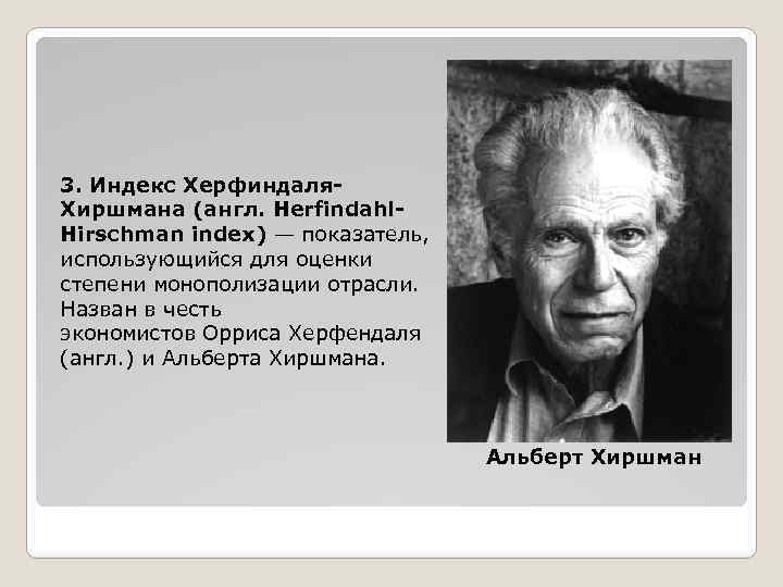 3. Индекс Херфиндаля. Хиршмана (англ. Herfindahl. Hirschman index) — показатель, использующийся для оценки степени