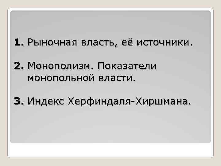 1. Рыночная власть, её источники. 2. Монополизм. Показатели монопольной власти. 3. Индекс Херфиндаля-Хиршмана. 