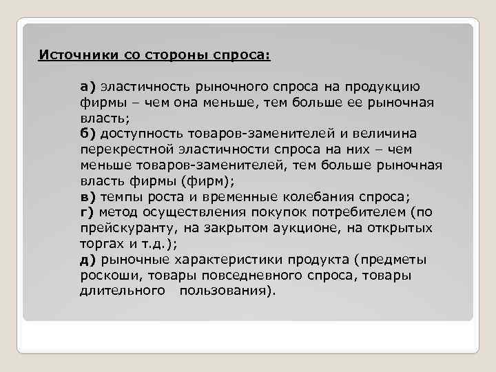  Источники со стороны спроса: а) эластичность рыночного спроса на продукцию фирмы – чем