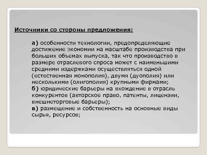  Источники со стороны предложения: а) особенности технологии, предопределяющие достижение экономии на масштабе производства