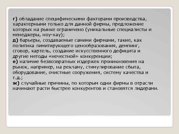 г) обладание специфическими факторами производства, характерными только для данной фирмы, предложение которых на рынке