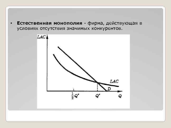  • Естественная монополия - фирма, действующая в условиях отсутствия значимых конкурентов. 