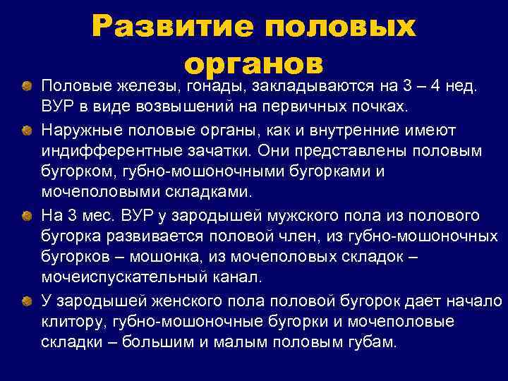 Развитие половых органов Половые железы, гонады, закладываются на 3 – 4 нед. ВУР в