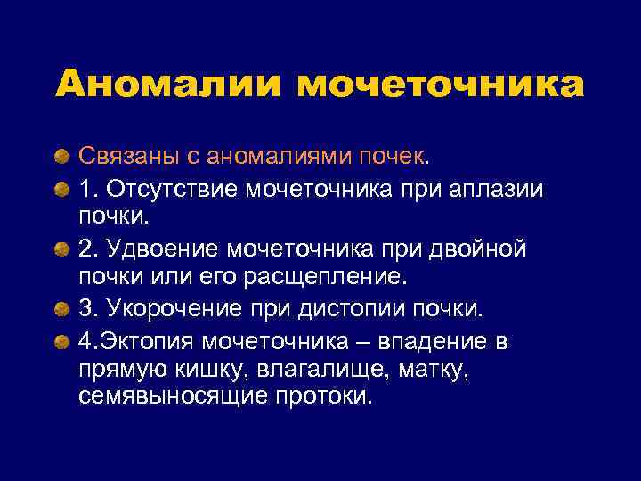 Аномалии мочеточника Связаны с аномалиями почек. 1. Отсутствие мочеточника при аплазии почки. 2. Удвоение