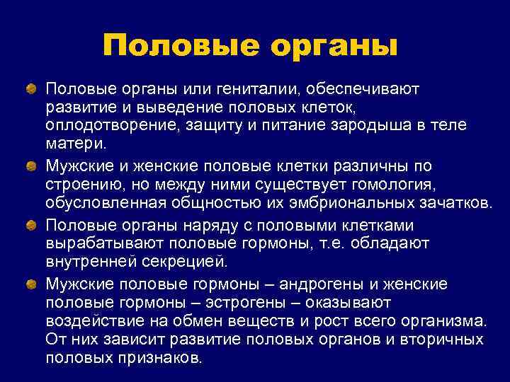 Половые органы или гениталии, обеспечивают развитие и выведение половых клеток, оплодотворение, защиту и питание