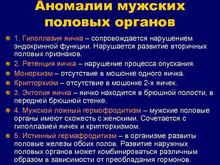 Аномалии мужских половых органов 1. Гипоплазия яичка – сопровождается нарушением эндокринной функции. Нарушается развитие