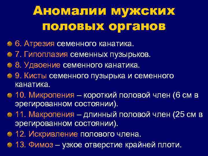 Аномалии мужских половых органов 6. Атрезия семенного канатика. 7. Гипоплазия семенных пузырьков. 8. Удвоение