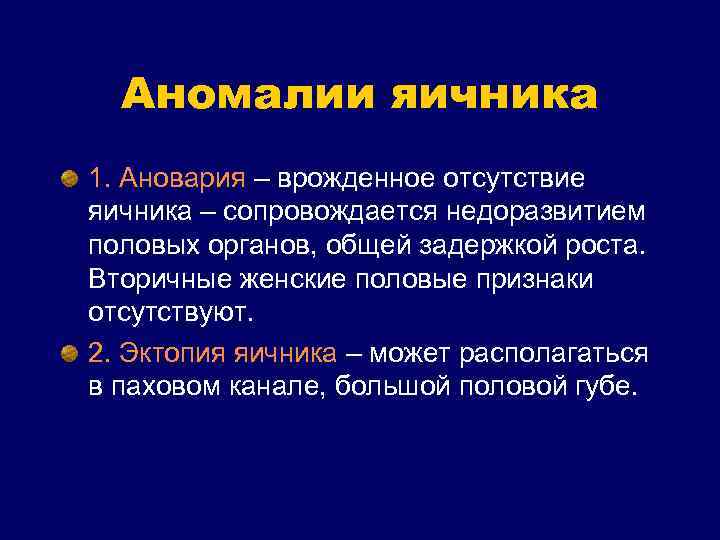 Аномалии яичника 1. Ановария – врожденное отсутствие яичника – сопровождается недоразвитием половых органов, общей