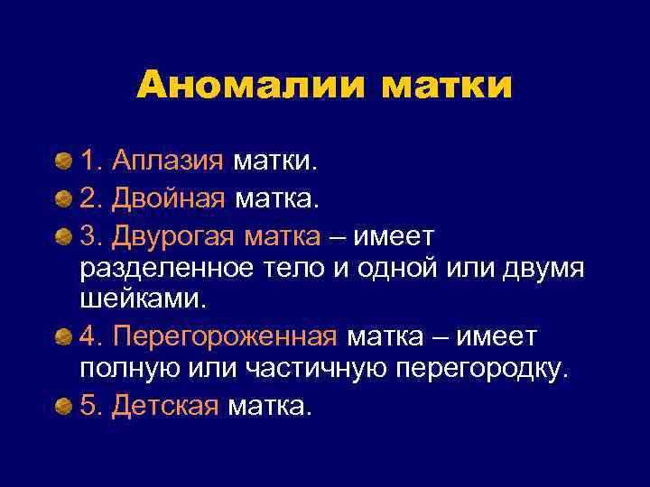 Аномалии матки 1. Аплазия матки. 2. Двойная матка. 3. Двурогая матка – имеет разделенное