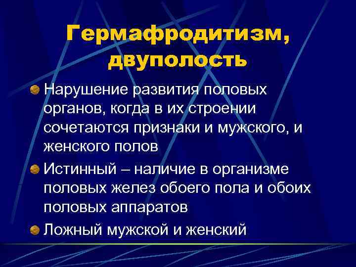 Гермафродитизм, двуполость Нарушение развития половых органов, когда в их строении сочетаются признаки и мужского,