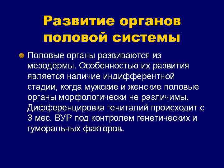 Развитие органов половой системы Половые органы развиваются из мезодермы. Особенностью их развития является наличие