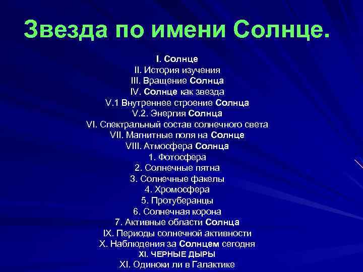 Звезда по имени Солнце. I. Солнце II. История изучения III. Вращение Солнца IV. Солнце