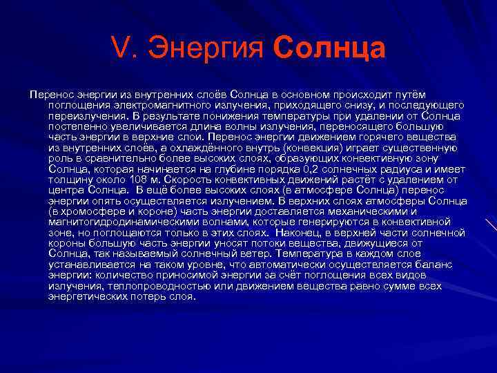V. Энергия Солнца Перенос энергии из внутренних слоёв Солнца в основном происходит путём поглощения