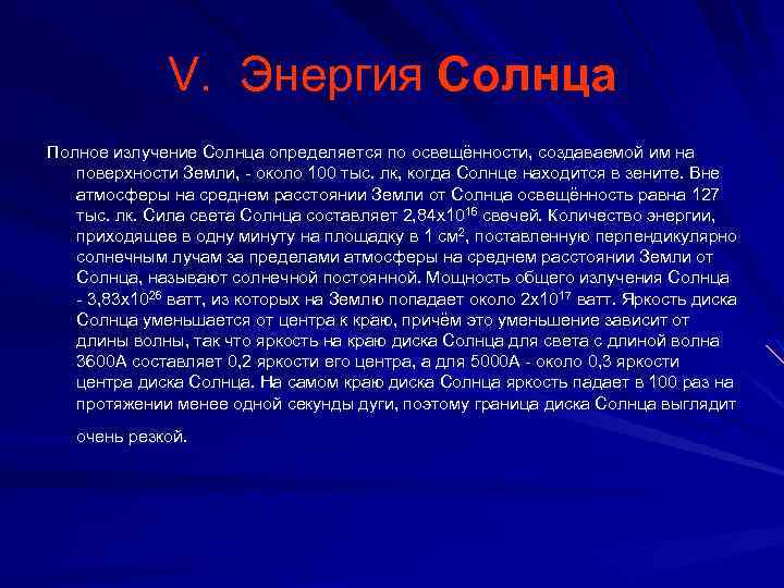V. Энергия Солнца Полное излучение Солнца определяется по освещённости, создаваемой им на поверхности Земли,