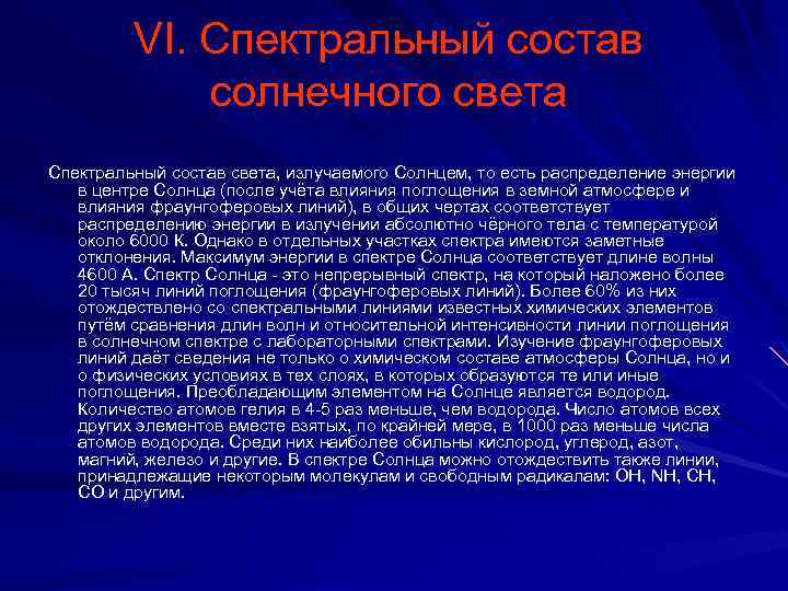 VI. Спектральный состав солнечного света Спектральный состав света, излучаемого Солнцем, то есть распределение энергии