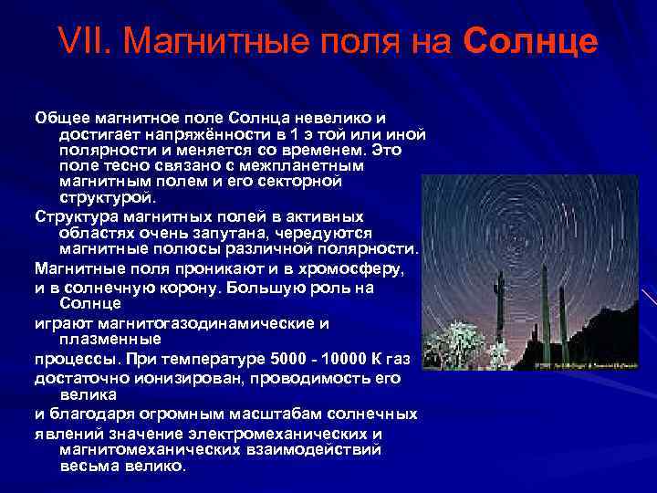 VII. Магнитные поля на Солнце Общее магнитное поле Солнца невелико и достигает напряжённости в